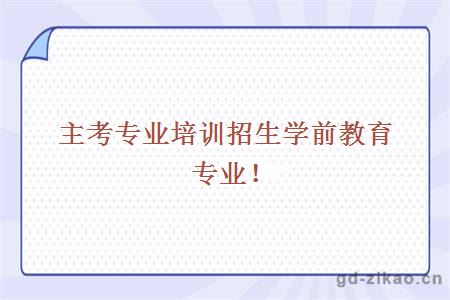 学前教育专业