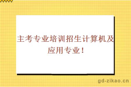 计算机及应用专业