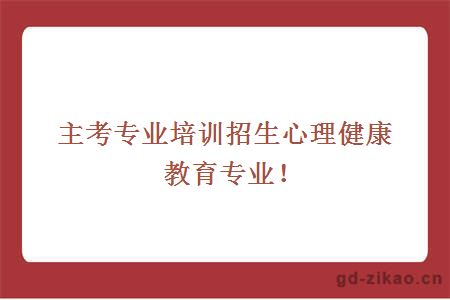 心理健康教育