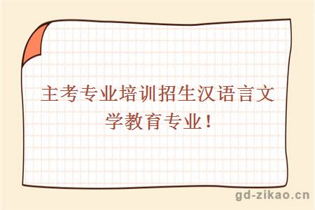 汉语言文学