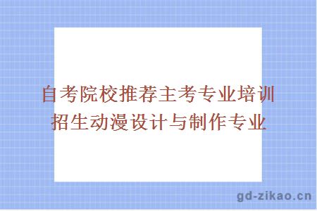 自考院校推荐动漫设计与制作