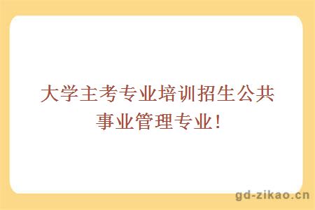 自考院校推荐公共事业管理
