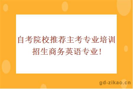 自考院校推荐商务英语专业