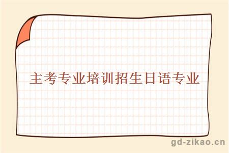 日语专业