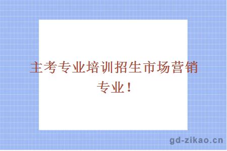 市场营销专业