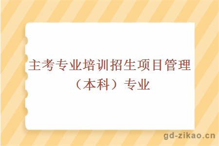 主考专业培训招生项目管理（本科）专业