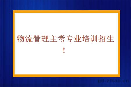 物流管理主考专业培训招生！