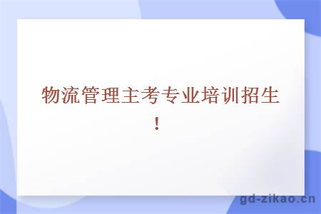 物流管理专业招生