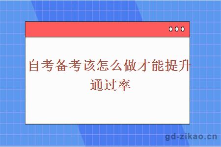 自考备考该怎么做才能提升通过率