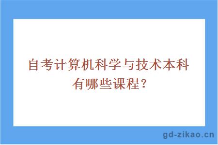 自考计算机科学与技术本科有哪些课程？