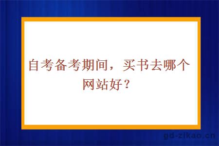 自考备考期间，买书去哪个网站好？