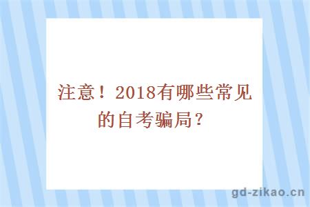 注意！2018有哪些常见的自考骗局？