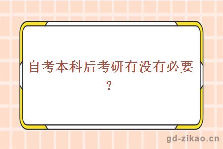 自考本科后考研有没有必要