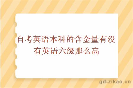 自考英语本科的含金量有没有英语六级那么高