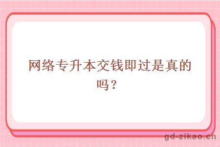 网络专升本交钱即过是真的吗？