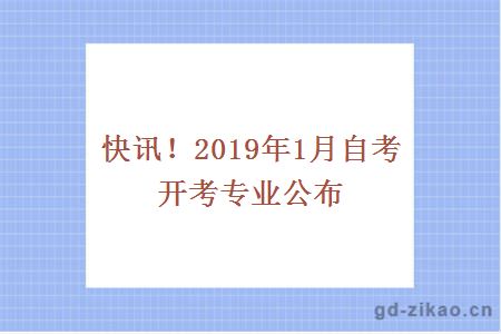 快讯！2019年1月自考开考专业公布