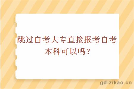 跳过自考大专直接报考自考本科可以吗