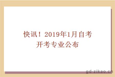 快讯！2019年1月自考开卡专业公布