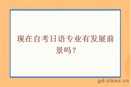 现在自考日语专业有发展前景吗？