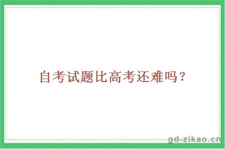 自考试题比高考还难吗