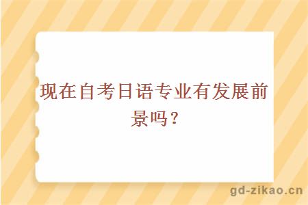 现在自考日语专业有发展前景吗