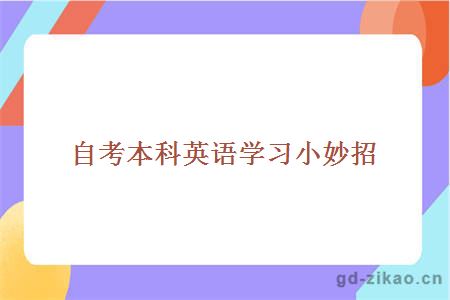 自考本科英语学习小妙招