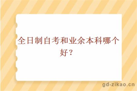 全日制自考和业余本科哪个好