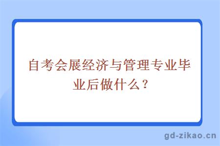 自考会展经济与管理专业毕业后做什么