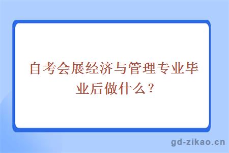 自考会展经济与管理专业毕业后做什么