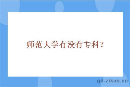 师范大学有没有专科