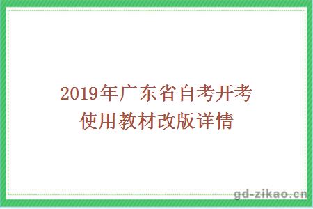 2019年广东省自考开考使用教材改版详情