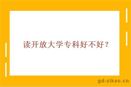 读开放大学专科好不好？