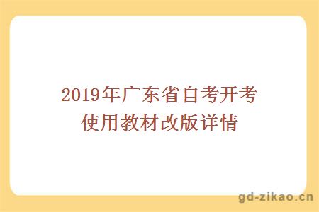 2019年广东省自考开考使用教材改版详情