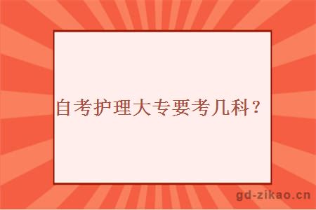 自考护理大专要考几科？