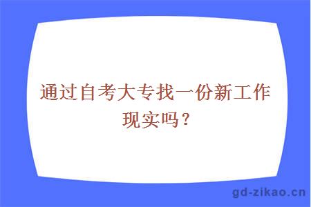 通过自考大专找一份新工作现实吗？