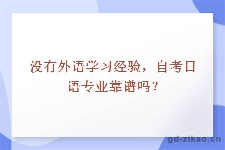 没有外语学习经验，自考日语专业靠谱吗