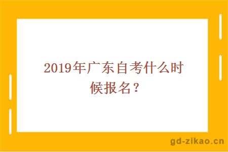 2019年广东自考什么时候报名？