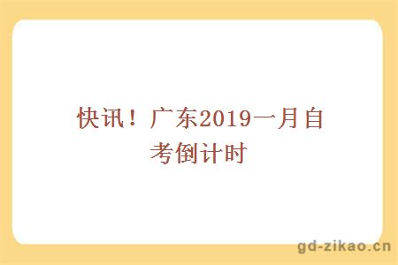 快讯！广东2019一月自考倒计时