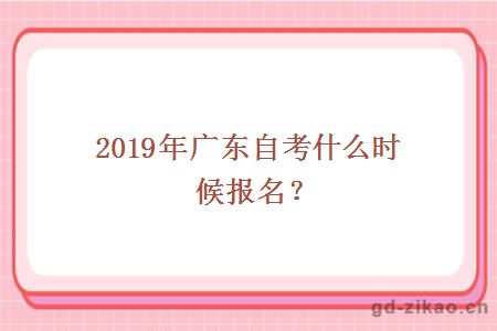  2019年广东自考什么时候报名