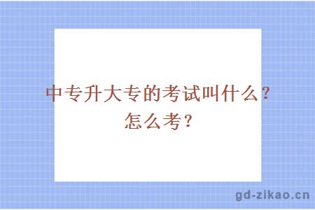 中专升大专的考试叫什么？怎么考