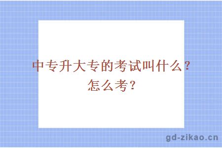 中专升大专的考试叫什么？怎么考