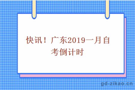 快讯！广东2019一月自考倒计时