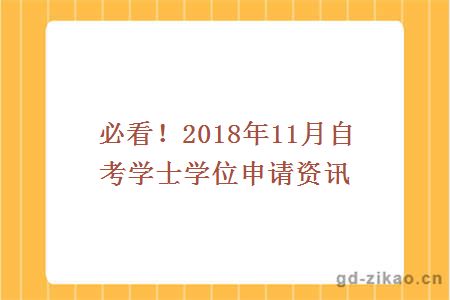 必看！2018年11月自考学士学位申请资讯　