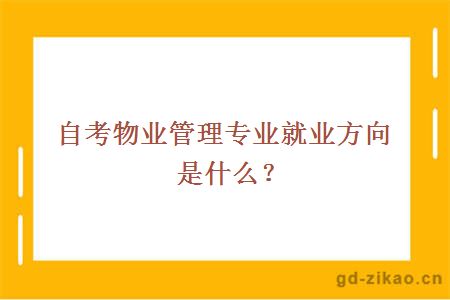 自考物业管理专业就业方向是什么？