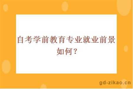 自考学前教育专业就业前景如何？