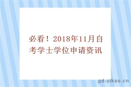 必看！自考院校推荐2018年11月自考学士学位申请资讯　