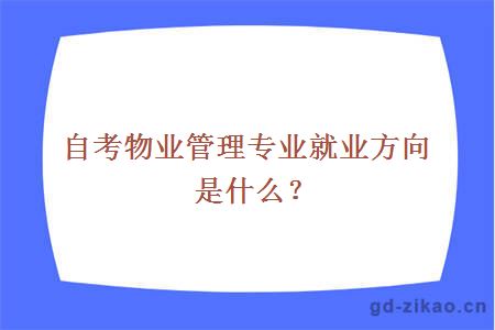 自考物业管理专业就业方向是什么