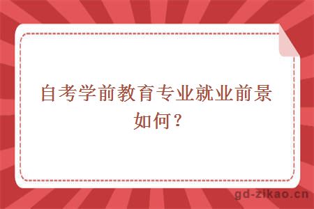 自考学前教育专业就业前景如何