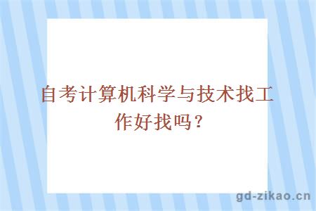 自考计算机科学与技术找工作好找吗