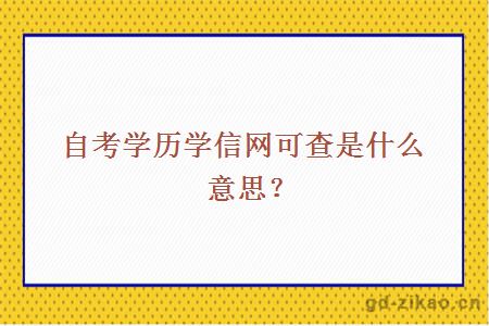 自考学历学信网可查是什么意思？